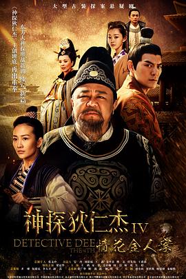 神探狄仁杰4 第02集