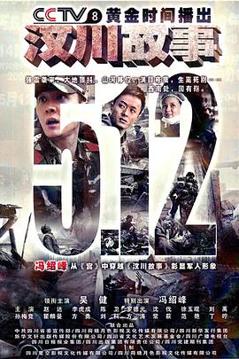 汶川故事 第13集