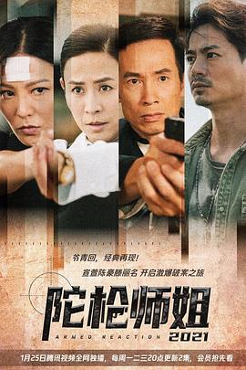 陀枪师姐2021国语版 第29集