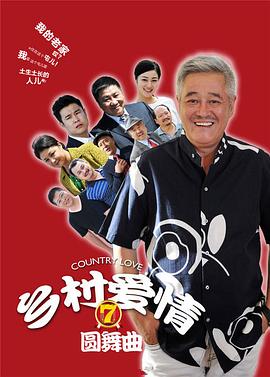 乡村爱情圆舞曲 第03集