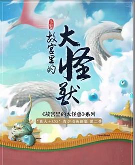 故宫里的大怪兽之月光迷宫 第17集