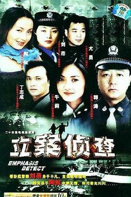 立案侦查 第07集