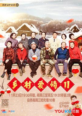 乡村爱情11 第50集