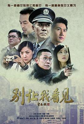 别让我看见 第12集