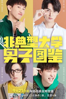 非典型大学男子图鉴 第18集