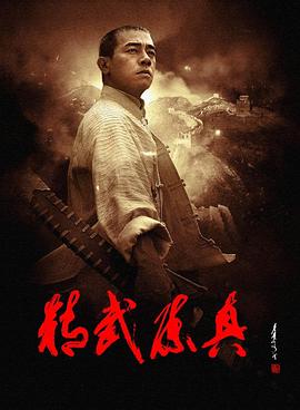 精武陈真(2008) 第27集