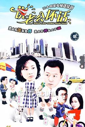 说老公坏话 第07集
