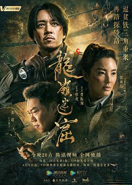 龙岭迷窟2020 第03集
