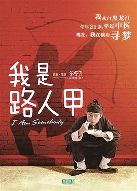 我是路人甲(2018) 第09集