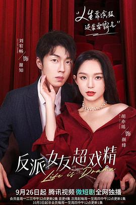 反派女友超戏精 第01集