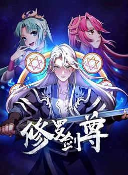 修罗剑尊 第101集