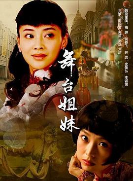舞台姐妹 第06集