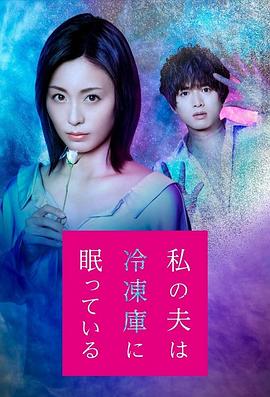 我的丈夫在冷冻库里沉睡着 第06集(大结局)