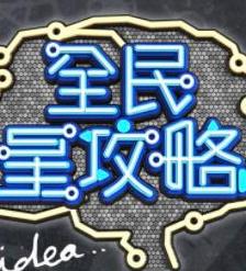 全民星攻略 20221012期