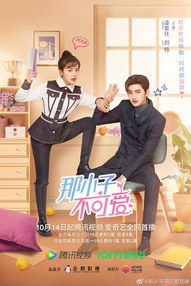 那小子不可爱 第21集