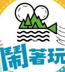 闹着玩 20221013期