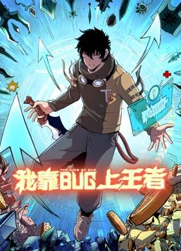 我靠bug上王者 第01集