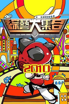 综艺大集合 20230827期