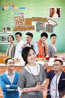 婚姻料理 第05集