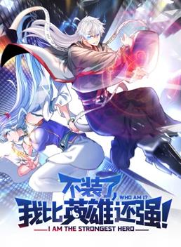 不装了，我比英雄还强动态漫画 第06集
