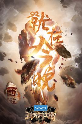 王牌对王牌第三季 第03集