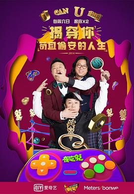 奇葩说第一季 第02集