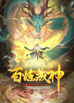 百炼成神动态漫画 第12集