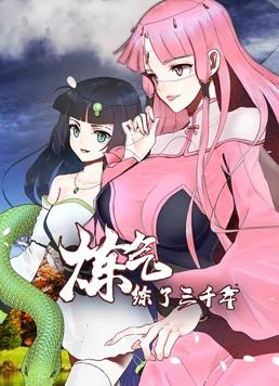 炼气练了三千年动态漫画 第02集