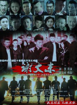 谢文东第一季 第01集