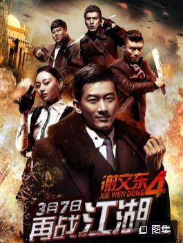 谢文东第四季 第03集