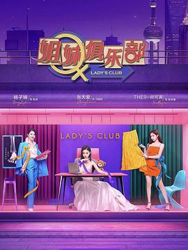 姐妹请就坐 第01集