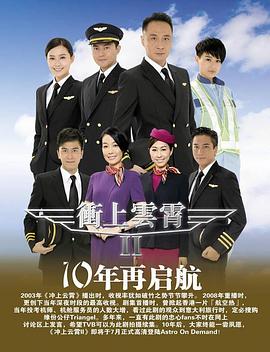 冲上云霄II粤语版 第03集