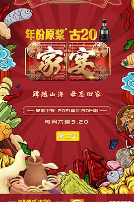 家宴第二季 第09集
