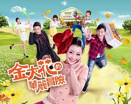 金大花的华丽冒险 第02集