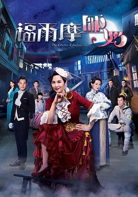 福尔摩师奶粤语版 第18集