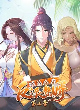被迫成为反派赘婿动态漫画第3季 第16集