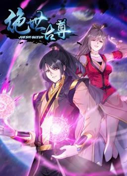 绝世古尊动态漫画第2季 第20集