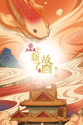 上新了·故宫第二季 第01集