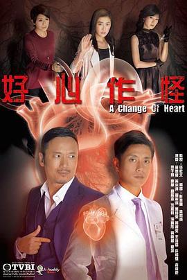 好心作怪粤语版 第28集