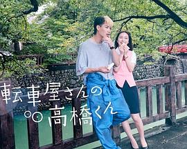 自行车店的高桥君 第05集