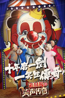 笑声传奇 第10集