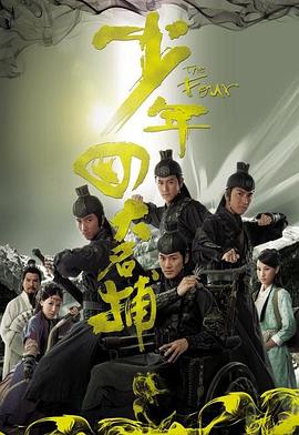 少年四大名捕粤语版 第01集