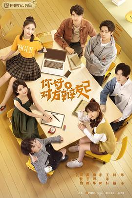 你好，对方辩友2 第01集