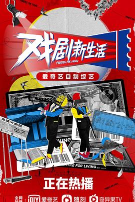戏剧新生活 第08集