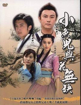 小鱼儿与花无缺国语版 第13集