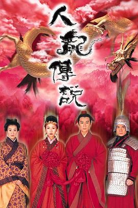 人龙传说国语版 第06集