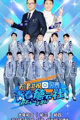 青春德云社 第01集