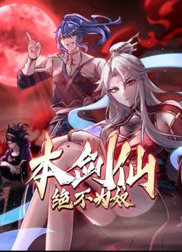本剑仙绝不为奴动态漫画 第03集