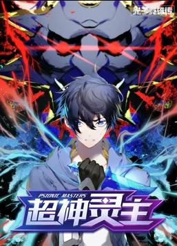 光子英雄传：超神灵主动态漫画 第01集