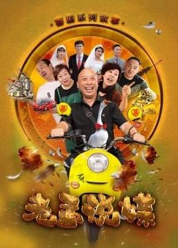 老孟说媒 第10集